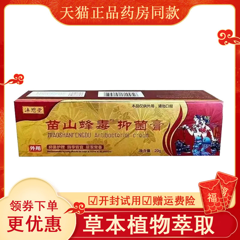 沐恩堂苗山蜂毒抑菌护理膏20g