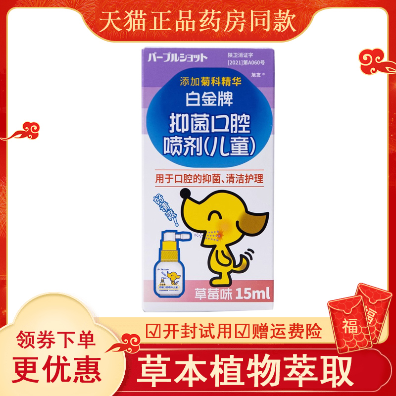 天猫白金牌口腔喷剂儿童成人添加菊科精华口腔异味15ml