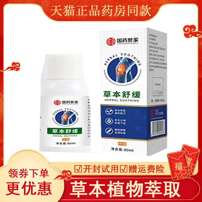 国药世家草本舒缓外用喷雾