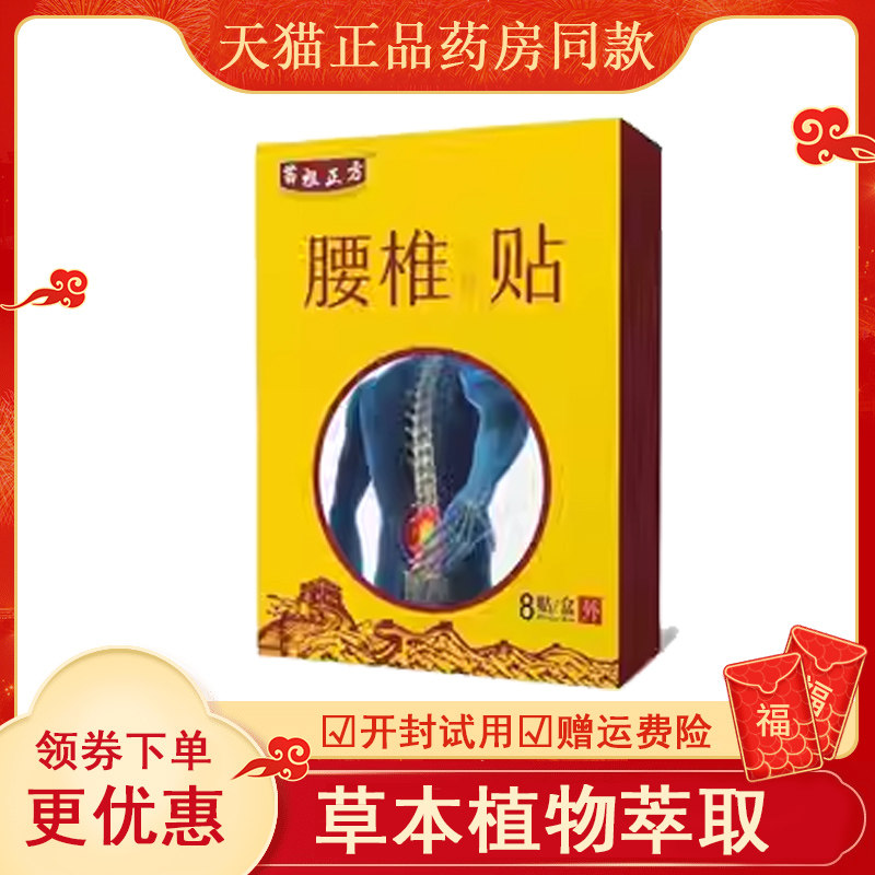 买2送1买3送2苗祖正方颈椎腰椎医用冷敷贴8贴装颈肩腰腿跌打损伤