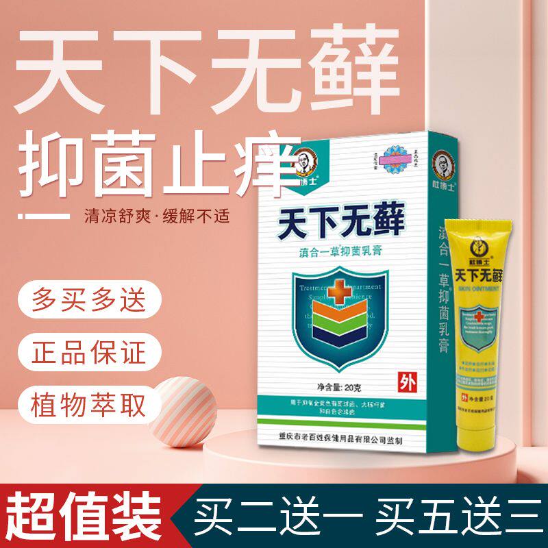 【买2送1买5送4】 杜博士天下无藓乳膏20g 皮肤外用草本乳膏 - 实物图