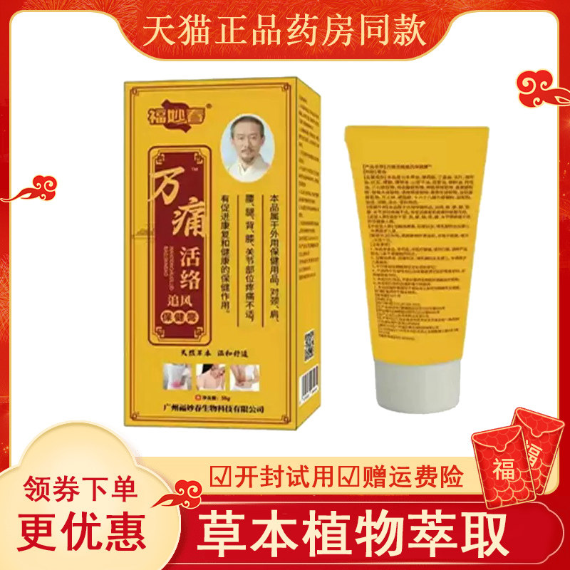福妙春万痛活络追风保健膏外用35克