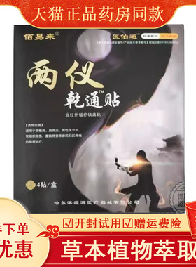 正品颈肩腰腿膝盖关节手脚疼痛贴佰易来两仪乾通贴