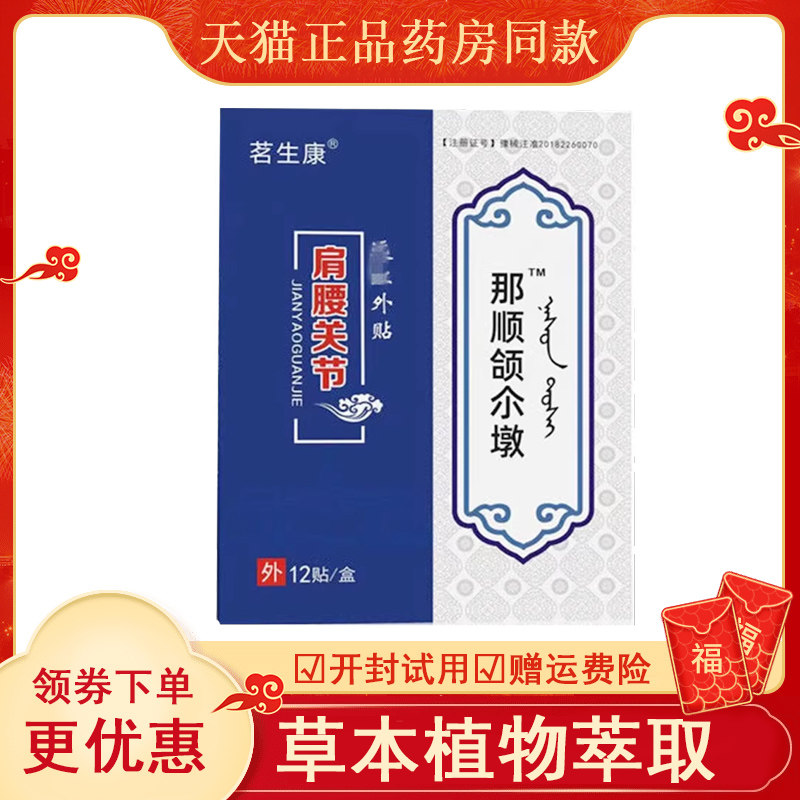 茗生康那顺额尔墩远红外肩