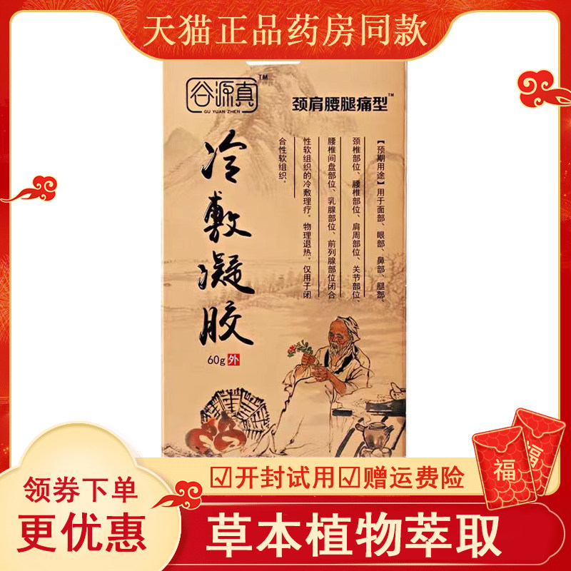 谷源真贝泰康星冷敷凝胶疼痛