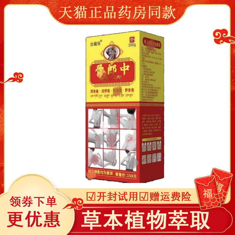 骨郎中古藏依200g颈椎腰
