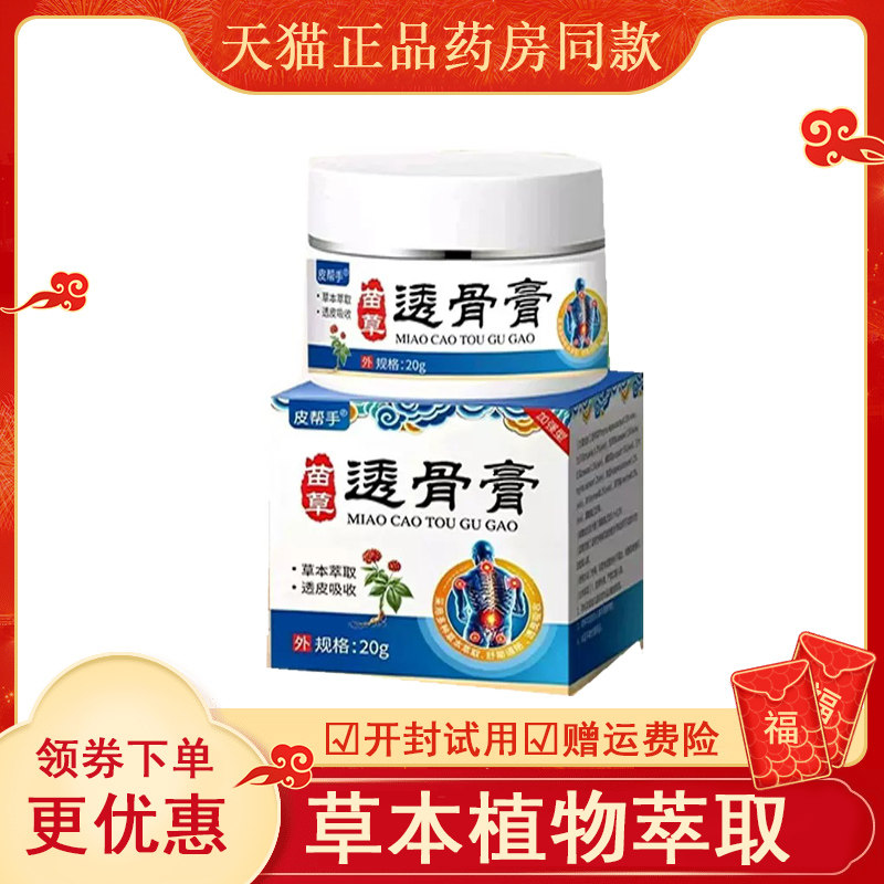 皮帮手苗草透骨膏外用20克