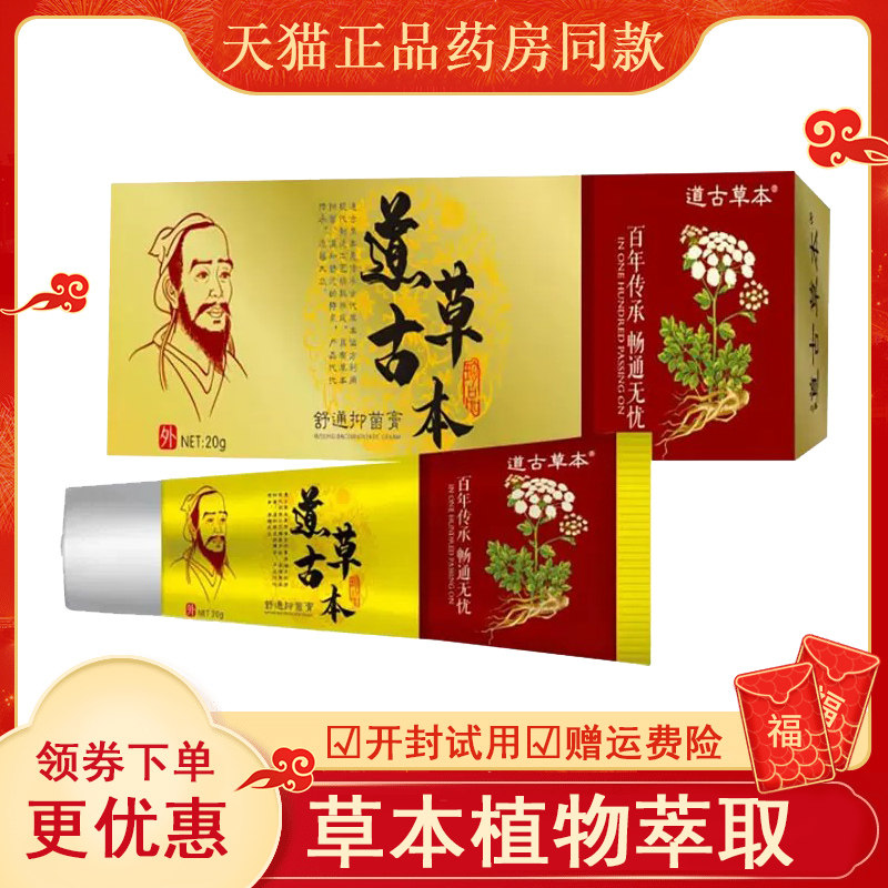 道古草本抑菌乳膏舒通外用