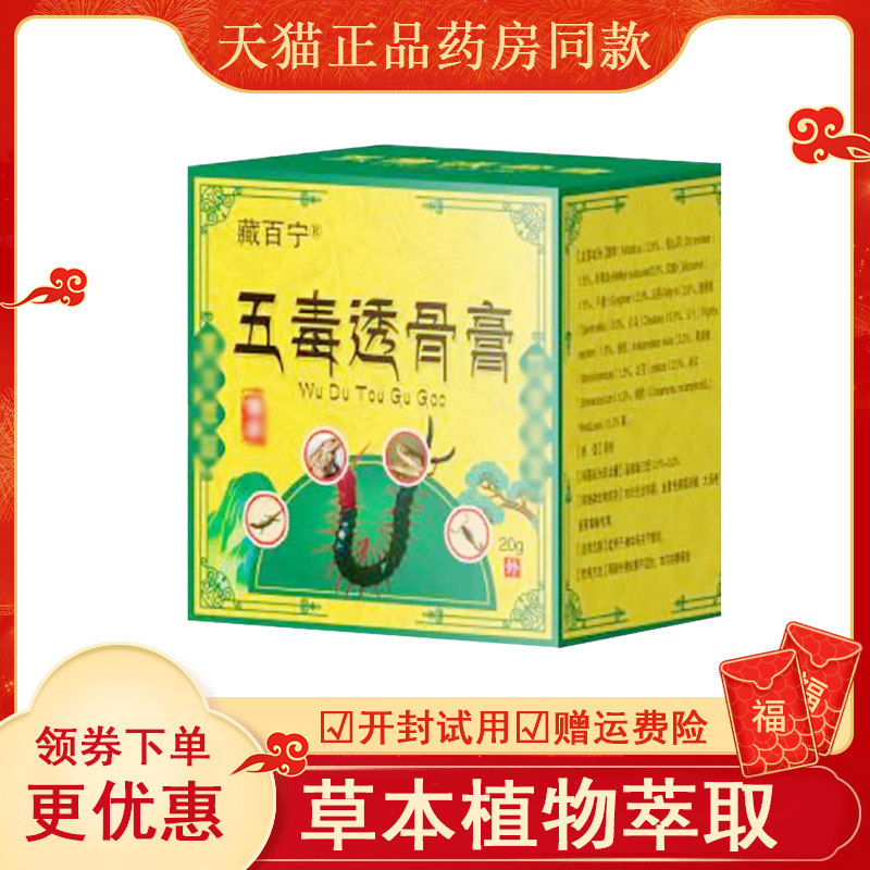 藏百宁五毒透骨膏外用20克/盒