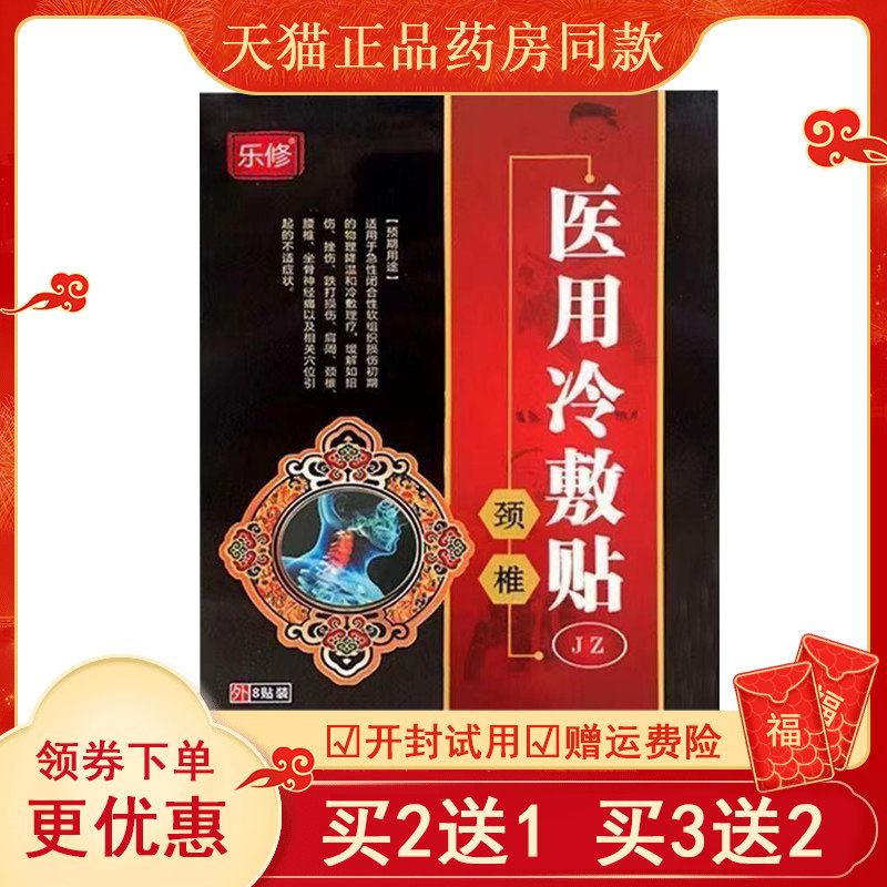 【买2送1买3送2】乐修医用冷敷贴筋骨腰椎膝盖颈椎肩周型颈肩关节