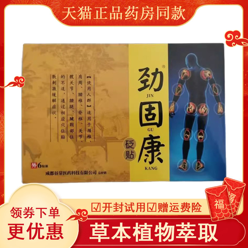 谷精灵劲固康【天猫正品】6贴/盒冷敷贴颈肩腰腿关节跌打损伤疼痛