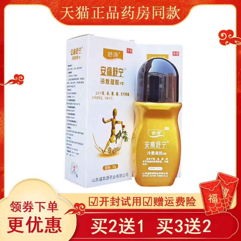 舒源安痛舒宁冷敷凝胶(买2送1/买3送2)颈肩腰腿关节舒缓