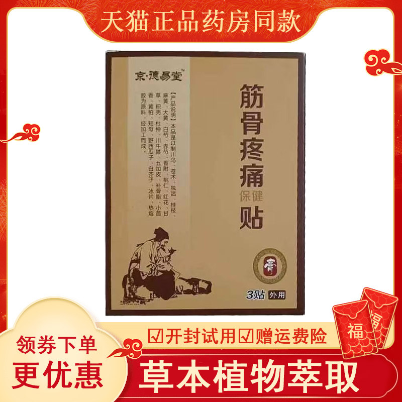 正品京德易堂筋骨疼痛贴厌氧筋骨丹筋骨疼痛保健贴肩周脊椎