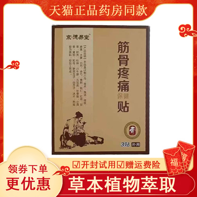 正品京德易堂筋骨疼痛贴厌氧筋骨丹筋骨疼痛保健贴肩周脊椎