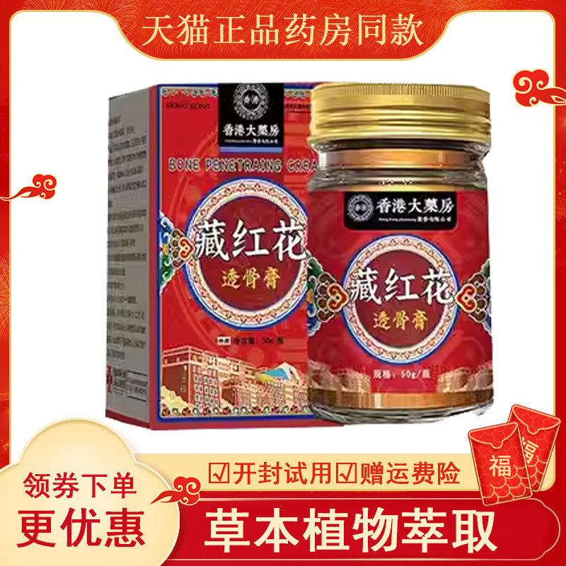 正品】济医星香港大药房藏红花透骨膏50g