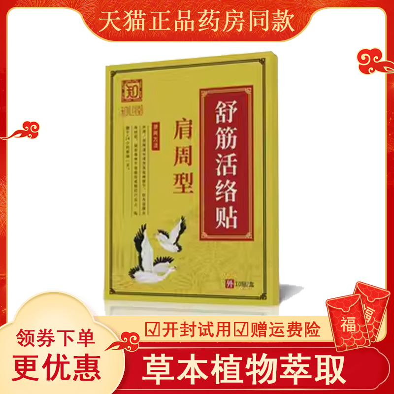 同舒堂直营肩周炎颈椎病腰间盘突出风湿骨刺增生远红外舒筋活血贴