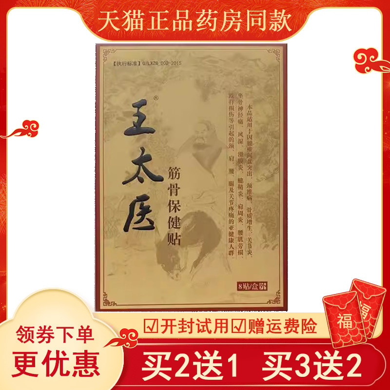 王太医医用冷敷贴颈椎膏贴疼痛关节颈椎肩周保健贴买2送1