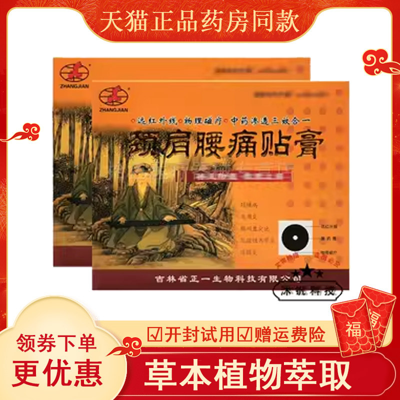 2盒70元】吉林正一颈肩腰