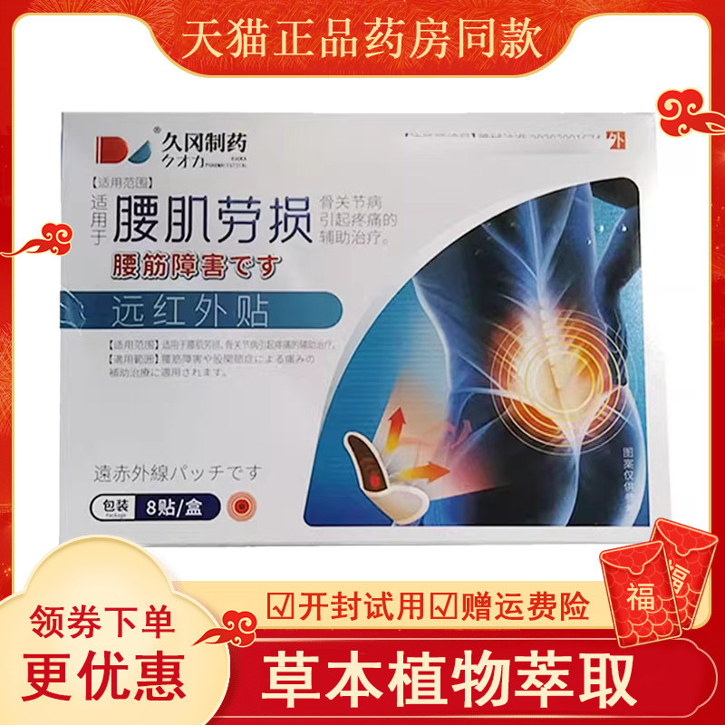 正品久冈制药腰间盘突出贴