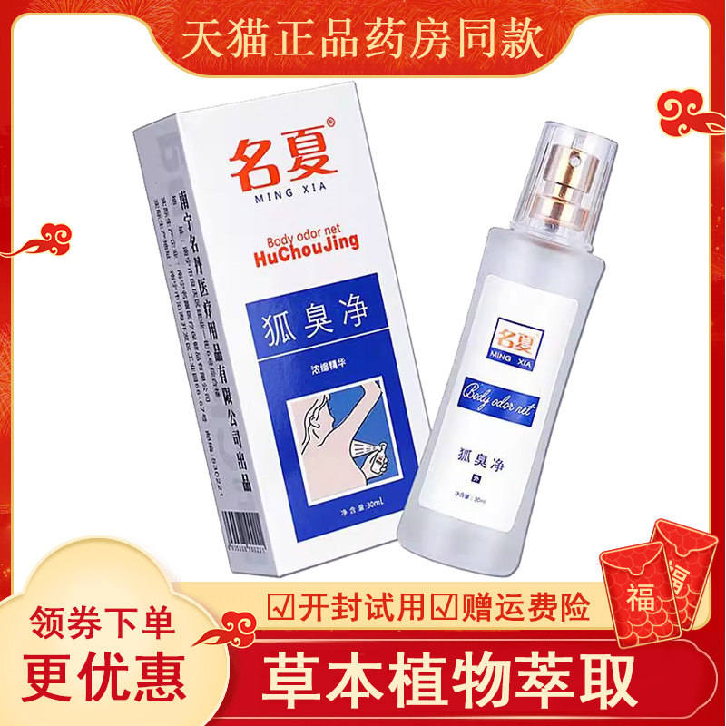 名夏狐臭净止汗露水香喷雾