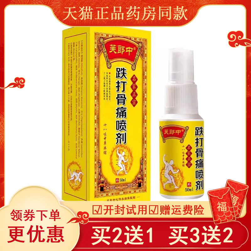 正品跌打风湿骨痛手脚扭伤骨痛喷剂芙郎中50ml