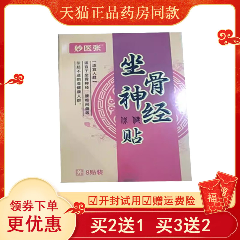 妙医张坐骨神经保健贴8贴/盒