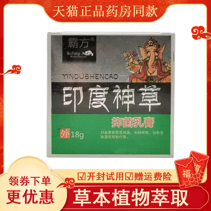 霸方印度神草乳膏18g皮肤
