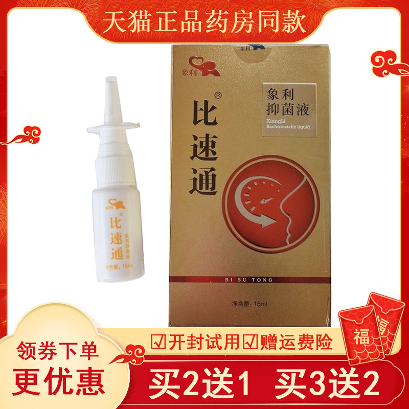 买2送1买3送2】象利比速通喷剂过敏性濞琰鼻塞鼻干痒不通气打喷嚏