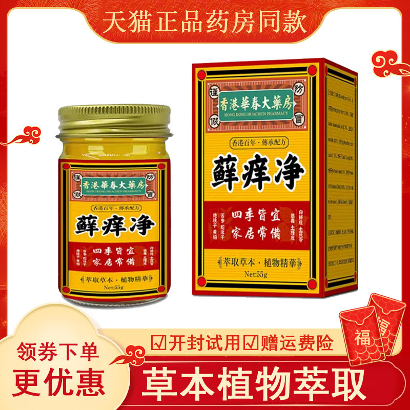 香港华春大药房癣痒净55g