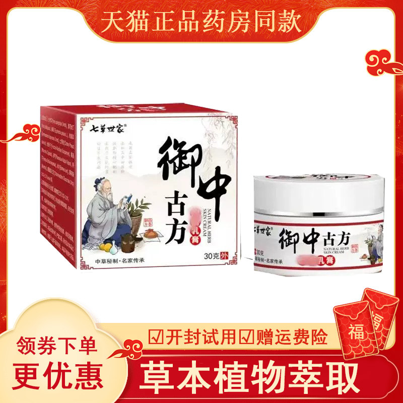 七草世家御中古方抑菌乳膏