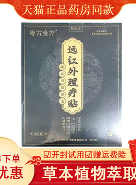 粤古金方远红外理疗贴专攻腰间盘突出、坐骨神经痛、腰腿酸麻