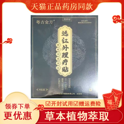 粤古金方远红外理疗贴专攻
