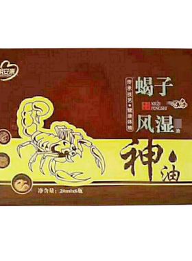 正品风湿关节颈椎腰椎按摩舒缓油博明安康蝎子风湿油20ml*6瓶/盒