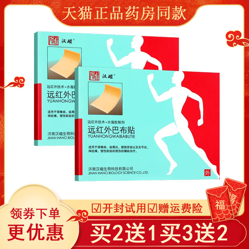 汉磁远红外TDP巴布贴肩周
