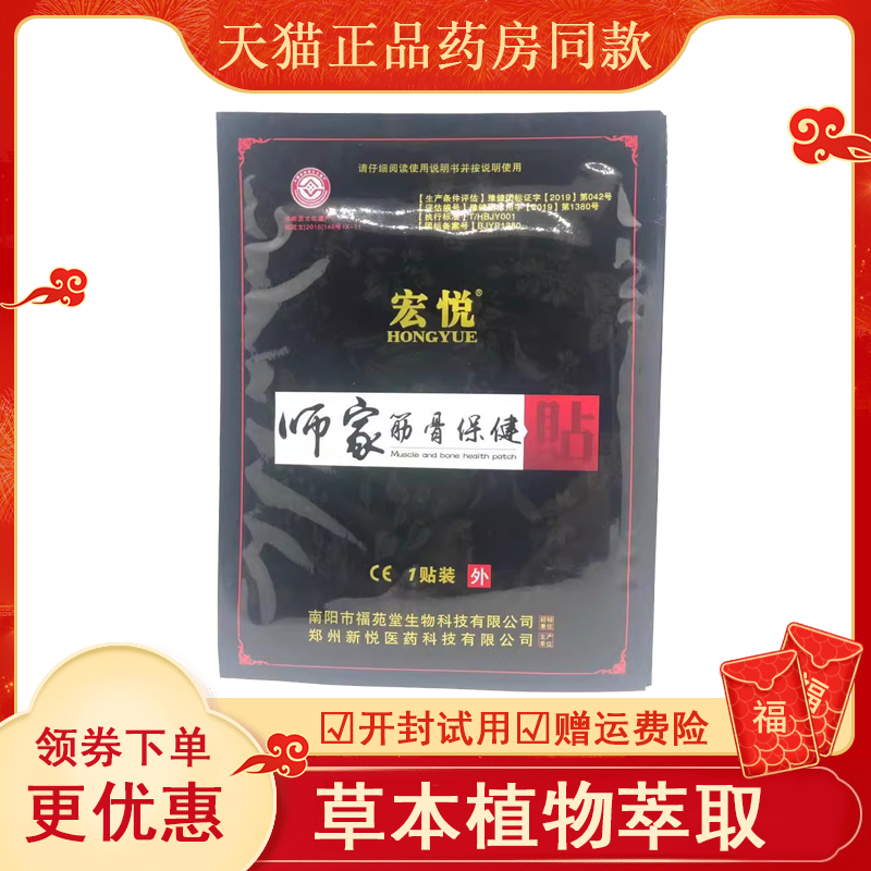 宏悦师家筋骨保健贴10贴/盒【正品】关节腰椎膝盖肩周颈椎保健贴