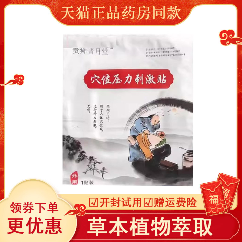 正品贵舜晋月堂穴位压力刺