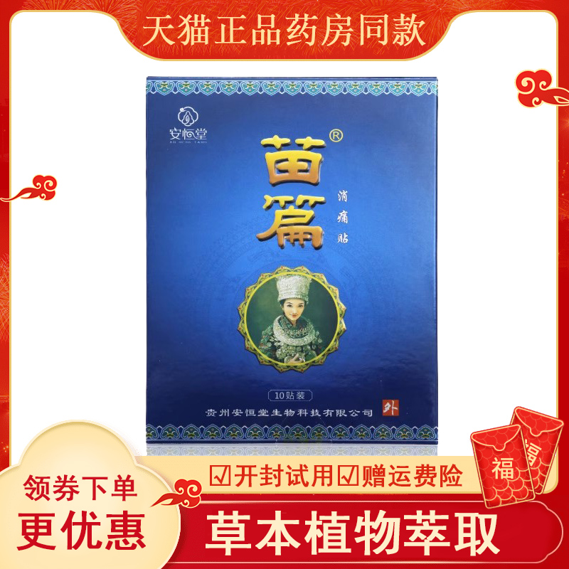 安恒堂苗篇消痛贴官网正品微商同款阿祖消痛贴