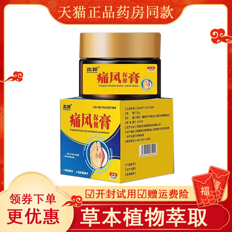 本邦痛风保健膏30克/盒