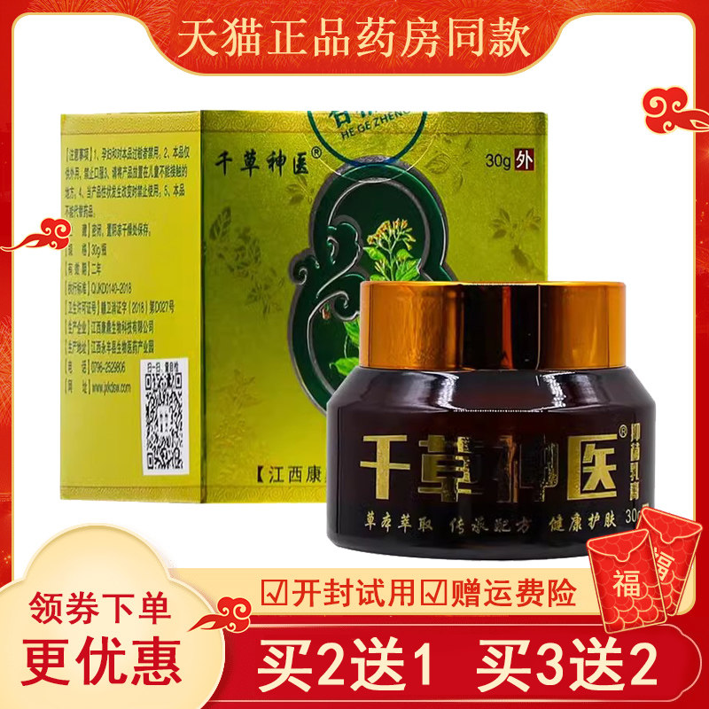 【买2送1 买3送2】千草神医抑菌乳膏皮肤外用软膏 30g/盒