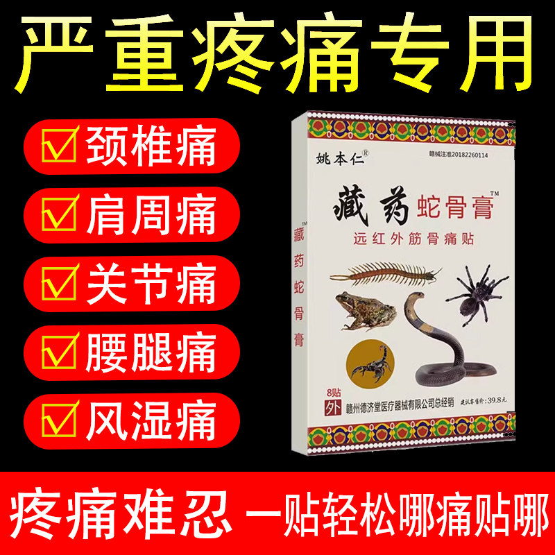 姚本仁藏药蛇骨膏肩周疼痛颈椎