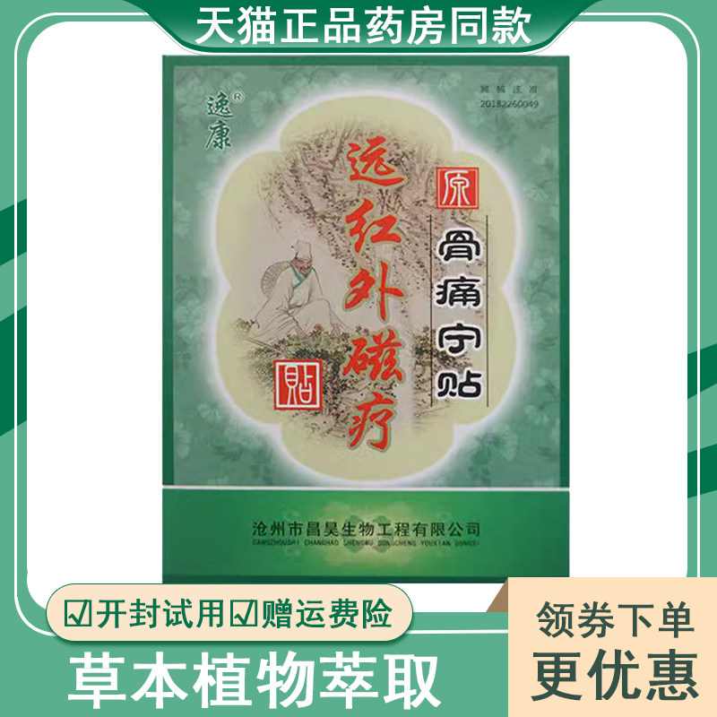 骨痛宁贴逸康远红外磁疗贴祛痛贴腰肌劳损颈肩腰腿骨关节疼痛贴