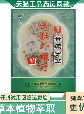 骨痛宁贴逸康远红外磁疗腰肌劳损