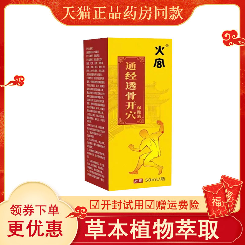 火宫通经透骨开穴位保健液