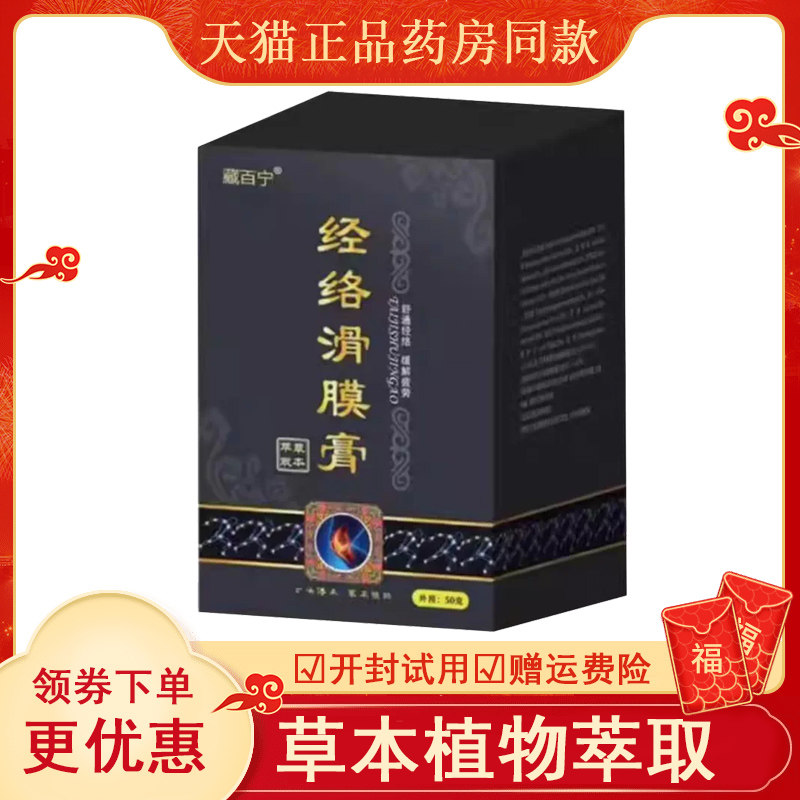 藏百宁经络滑膜膏外用50克