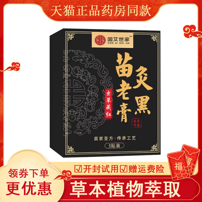国艾世家苗灸老黑膏5贴盒a