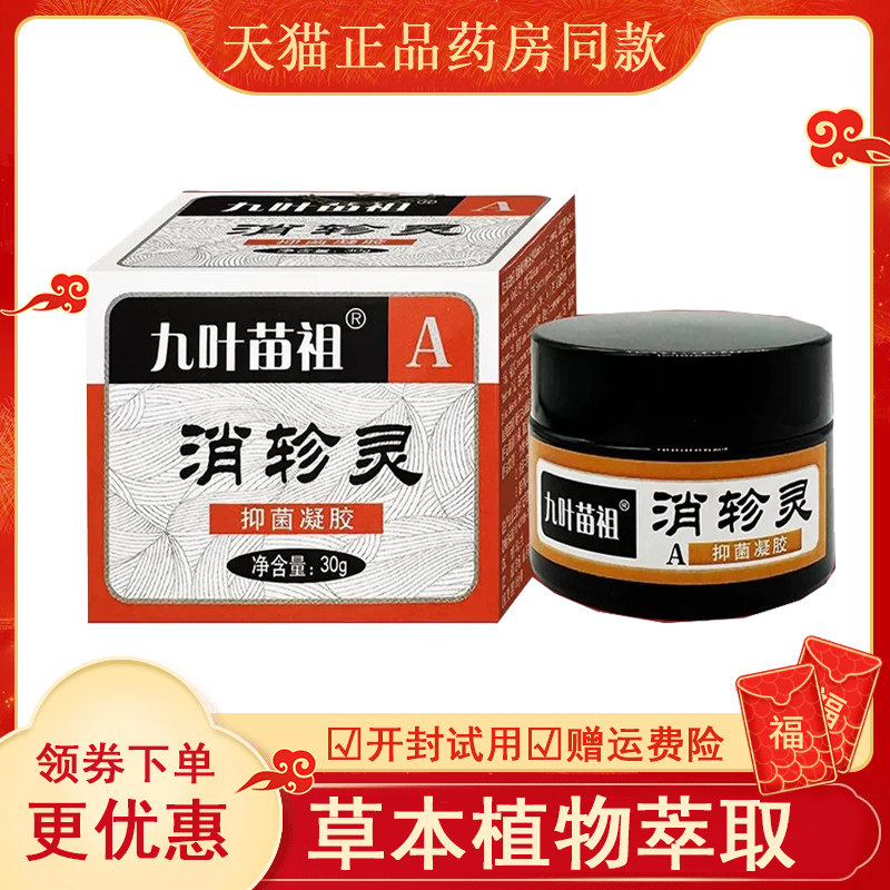 【天猫】九叶苗祖消轸灵抑菌凝胶30g/盒