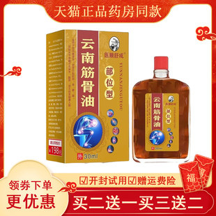 医顺舒城云南筋骨油30ml颈肩腰腿外用 2送1买5送3