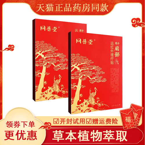 同普堂肩周远红外理疗贴腰