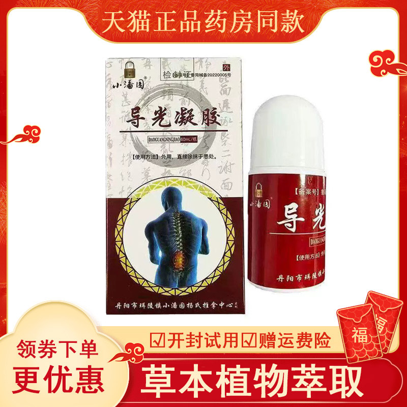 小潘园导光凝胶腰椎颈肩周