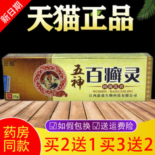 【买2送1买3送2】丘祖五神百癣灵抑菌乳膏百皮痒鲜痒头藓皮藓乳膏